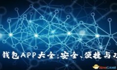 2023年虚拟币钱包APP大全：安全、便捷与功能全面