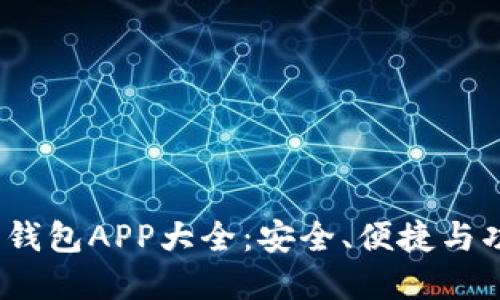 2023年虚拟币钱包APP大全：安全、便捷与功能全面的选择