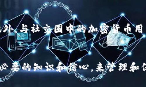   虚拟币钱包的安全性揭秘：您应该知道的一切 / 

 guanjianci 虚拟币钱包, 加密货币, 安全性, 钱包类型 /guanjianci 

引言
随着加密货币的蓬勃发展，越来越多的人开始关注虚拟币钱包的安全性问题。无论您是加密货币的新手还是老手，都必须了解虚拟币钱包的基本知识。虚拟币钱包用于存储、管理和交易数字资产，其安全性直接关系到用户的资金安全。本篇文章将全面探讨虚拟币钱包的安全性，分析不同类型的钱包，并提供一些安全建议，帮助用户更好地保护他们的数字资产。

虚拟币钱包的类型
在深入分析虚拟币钱包的安全性之前，我们需要了解不同类型的钱包。虚拟币钱包主要分为以下几种：
ul
    listrong软件钱包：/strong软件钱包是安装在电脑或移动设备上的应用程序，可以在线或离线使用。这些钱包通常分为桌面钱包、移动钱包及在线钱包。/li
    listrong硬件钱包：/strong硬件钱包是专用的物理设备，能够离线存储用户的私钥。由于它们不与互联网连接，因此被认为是最安全的钱包类型。/li
    listrong纸钱包：/strong纸钱包是将用户的私钥和公钥打印在纸上，完全不需要数字设备。这类钱包的安全性不言而喻，但如果纸张损坏或丢失，则安全性也会受到威胁。/li
    listrong托管钱包：/strong托管钱包由第三方服务提供商管理，用户无需直接管理私钥，但这类钱包的安全性取决于提供商的信誉。/li
/ul

虚拟币钱包的安全性分析
从上述钱包类型来看，它们各有所长，适合不同用户的需求。然而，安全性是一个共同关注的问题。在分析每种钱包的安全性时，我们可以从以下几个方面进行深入探讨：

h41. 私钥管理/h4
私钥是用于访问和控制虚拟币的核心。私钥的安全性非常关键，若被他人获取，可能会导致资金损失。软件钱包通常在用户设备上储存私钥，而硬件钱包则离线存储，能有效抵御网络攻击。建议用户在选择钱包时，尤其是软件钱包时，选择那些能让用户拥有完全控制权的选项。

h42. 网络安全风险/h4
大多数软件钱包和在线钱包都连接到互联网，这使它们容易受到黑客攻击、恶意软件和钓鱼攻击的威胁。因此，用户需要定期更新软件，使用防火墙和防病毒软件，并确保仅从可靠的来源下载钱包应用程序。

h43. 用户习惯/h4
用户的安全习惯同样重要。许多人在设置钱包时使用过于简单的密码，或在多个平台上重复使用相同的密码。建议用户使用强密码，启用两因素身份验证（2FA），并定期更换密码，以提高安全性。

h44. 备份与恢复/h4
即使您选择了最安全的钱包，也不能完全排除意外情况。用户需定期备份钱包数据，尤其是私钥。一旦设备丢失或损坏，备份可以帮助用户恢复资产。若使用硬件钱包，确保将恢复种子词妥善保存，它是钱包恢复的关键。

h45. 选择可靠的服务提供商/h4
对于托管钱包用户，选择信誉良好的服务提供商至关重要。研究这些提供商的安全措施、历史记录与用户评价，将帮助用户辨别哪些钱包值得信赖。确保选择支持多重签名和两因素身份验证的服务。

常见问题解答
以下是一些用户在选择虚拟币钱包或关注安全性时常常会问的问题：

h4问题一：如何选择合适的虚拟币钱包？/h4
选择虚拟币钱包时，需要考虑多个因素，包括安全性、用户体验、支持的加密货币类型和收费标准。首先，您需要评估自己的需求。如果您是长期持有者，硬件钱包可能是最佳选择；如果您频繁交易，则可能更容易使用软件钱包。此外，还需查看钱包的安全功能，如双重身份验证和多重签名。

h4问题二：虚拟币钱包被盗后该怎么办？/h4
如果您发现自己的虚拟币钱包被盗，首先不要惊慌，立即进行以下操作：1) 查看交易记录以确定盗窃的具体情况；2) 立即改变相关账户的密码；3) 如果是托管钱包，尽快与服务提供商联系，询问是否能采取紧急措施止损；4) 定期备份和更新密码策略，防止未来再次被盗。

h4问题三：如何确保我的手机钱包安全？/h4
手机钱包虽然便携，但也容易受到各种网络攻击。确保下载官方应用，开启手机的防护设置，例如指纹识别和两因素身份验证。定期更新应用程序与系统安全补丁，尽量在安全的网络环境中使用钱包。此外，定期备份手机数据，确保能够在发生问题时恢复钱包。

h4问题四：硬件钱包真的安全吗？/h4
硬件钱包被认为是最安全的存储方式之一，因为它们的私钥是在绝对离线状态下生成和存储的。如果您正确使用硬件钱包并采取必要的安全措施（例如，不在公共场所进行交易），那么这种钱包非常可靠。不过，用户依然需要妥善保管硬件设备和恢复种子，以避免丢失。同时，定期检查设备，确保完好无损。

h4问题五：我该如何提高对虚拟币钱包的安全意识？/h4
提高安全意识的首要步骤是教育自己，了解不同类型钱包的优势和不足。定期阅读有关加密货币安全的新闻和文章，参加相关的研讨会或网络课程，跟上行业趋势。此外，与社交圈中的加密货币用户交流，从他们的经验中学习最佳实践。记住，安全是一个动态的过程，需要我们不断调整和学习。

总结
虚拟币钱包的安全性不可小觑，保护自己的资产不仅仅依赖于选择何种钱包，还需要用户在使用过程中的良好习惯。了解不同钱包的特性以及安全技巧，将为您提供必要的知识和信心，来管理和保护您的虚拟货币投资。无论您是新手还是有经验的投资者，都应该始终保持警惕，以免成为网络犯罪的目标。