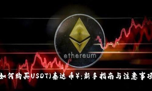 如何购买USDT（泰达币）：新手指南与注意事项