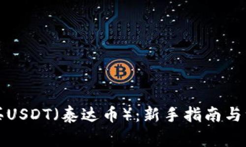 如何购买USDT（泰达币）：新手指南与注意事项