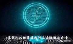 k豆钱包风控原因探讨及有效解决方案