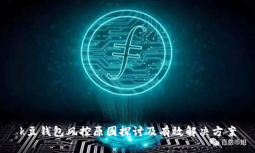 k豆钱包风控原因探讨及有效解决方案