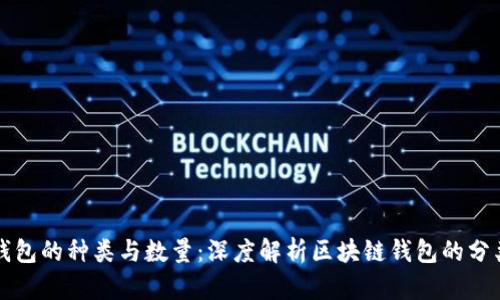 区块链钱包的种类与数量：深度解析区块链钱包的分类与选择
