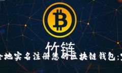 如何安全地实名注册您的区块链钱包：完整指南
