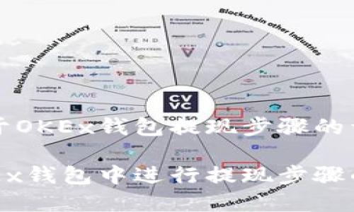 以下是关于OKEx钱包提现步骤的详细介绍。

如何在OKEx钱包中进行提现步骤的详细解析