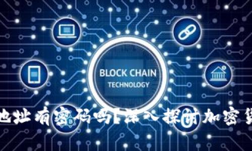 加密钱包地址有密码吗？深入探讨加密货币安全性