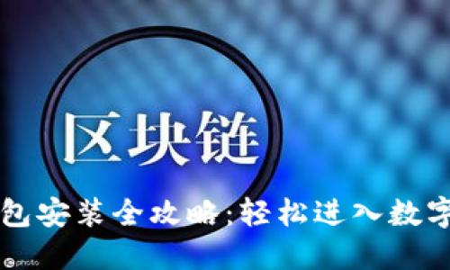 虚拟币钱包安装全攻略：轻松进入数字货币世界