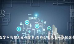 数字币钱包互通性分析：选择合适钱包的关键因