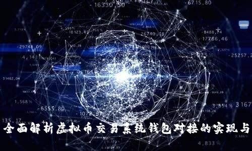 全面解析虚拟币交易系统钱包对接的实现与
