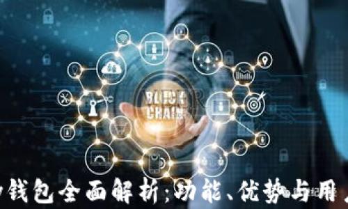 
Gopay钱包全面解析：功能、优势与用户体验