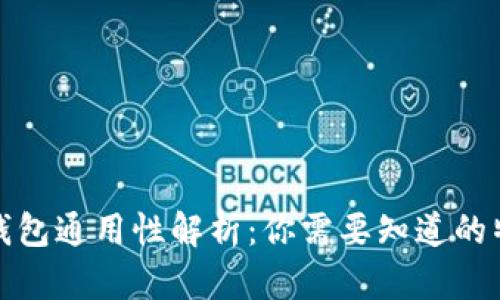 加密货币钱包通用性解析：你需要知道的特点与区别