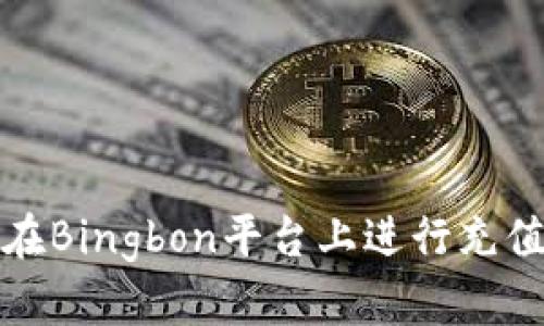 如何在Bingbon平台上进行充值操作