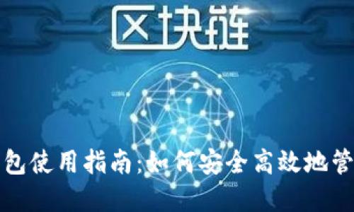 Binance TR 钱包使用指南：如何安全高效地管理您的加密资产
