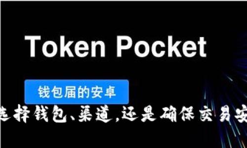   如何购买USDT：新手指南与策略 / 
 guanjianci USDT, 加密货币, 钱包, 交易所 /guanjianci 

随着加密货币市场的迅速发展，更多的投资者开始关注如何购买和使用加密资产，尤其是稳定币USDT（Tether）。USDT因其与美元的挂钩特性，成为许多投资者和日常交易者的首选。为了帮助您更好地理解如何购买USDT，本文将详细介绍购买流程、选择钱包的注意事项、不同的交易渠道、交易安全性及常见问题和解答。

1. 了解USDT及其作用
USDT（Tether）是一种稳定币，其价值与美元1:1挂钩。用户可以使用USDT在各大加密货币交易所进行交易，而不用担心价格波动所带来的风险。因此，USDT在加密市场中非常流行，被广泛用于交易、转账、和投资。例如，用户可以在加密交易所用BTC、ETH等其他加密货币兑换USDT，或使用法定货币直接购买USDT。

2. 选择合适的钱包
在购买USDT之前，首先需要有一个加密货币钱包。加密货币钱包有两种主要类型：热钱包和冷钱包。

热钱包是在线服务，方便用户进行交易，适合频繁交易的用户。常见的热钱包包括交易所钱包、移动钱包和桌面钱包。尽管热钱包便利，但也面临网络攻击风险。

冷钱包不连接互联网，安全性更高，适合长期持有USDT的投资者。冷钱包分为硬件钱包和纸钱包。硬件钱包如Ledger、Trezor等可以生成和储存私钥，确保资产安全。

选择钱包时，需要考虑安全性、用户体验和支持的币种。请确保您选择的钱包支持USDT，并且是可信赖的品牌。

3. 购买USDT的渠道
购买USDT有多种途径，主要包括加密货币交易所、场外交易（OTC）以及P2P平台。

加密货币交易所是最常用的购买渠道。用户可以通过注册账户，完成身份验证，使用法定货币如人民币、美元等直接购买USDT。在选择交易所时，需考虑其安全性、手续费、流动性等因素。市场上常见的交易所有Binance、Coinbase、Huobi等。

场外交易（OTC）允许用户直接与其他用户进行交易，以避免市场波动对价格的影响。OTC交易适合大额交易，通常由专门的OTC交易平台或券商提供服务。

P2P平台则允许用户直接交易，提供了更多的选择和灵活性。用户可以根据自己的需求选择不同的支付方式，如银行转账、支付宝等，同时有更低的交易手续费，但需谨慎选择对方，以防止欺诈风险。

4. 交易安全性
在进行任何加密货币交易时，安全性是一个重要的考量因素。以下是一些确保交易安全的建议：

- 确保使用安全的网络连接，避免在公共Wi-Fi下进行交易。

- 启用双重身份验证（2FA），为账户增加一层安全保障。

- 保持交易所和钱包软件更新，确保使用最新的安全措施。

- 谨防钓鱼网站，始终在官方渠道进行交易，避免点击未知链接。

- 定期备份钱包，尤其是冷钱包，以防数据丢失。

5. 常见问题解答
在购买USDT过程中，可能会遇到各种问题。以下是一些常见的问题及详细解答：

问题1：购买USDT需要什么条件？
购买USDT的条件通常包括：
ul
li注册交易所账户：大多数交易所需要用户提供个人信息，进行身份验证。/li
li了解交易规则：熟悉交易所的操作流程、费率和限额。/li
li选择合适的支付方式：确定您希望使用的法定货币和支付方式。/li
/ul

不同交易所的要求可能会有所不同，因此阅读相关条款和条件非常重要。同时，某些地区的用户可能会受到法律法规的限制，请务必遵循当地法律。

问题2：如何确保我的USDT安全？
要确保USDT的安全，可以采取以下措施：
ul
li使用信誉良好的钱包和交易所：选择市场上知名的品牌，并查看用户评价和评论。/li
li定期检查安全设置：确保双重身份验证已开启，并定期更改密码。/li
li保持私钥安全：绝对不要分享私钥或者密码，若使用热钱包，定期备份信息。/li
/ul

此外，了解加密货币市场的基础知识，有助于识别潜在的安全风险，及时防范。

问题3：USDT可以在哪里使用？
USDT用途广泛，可以在多个平台使用，包括：
ul
li加密货币交易所：大部分交易所都支持USDT交易，用户可以使用它进行资产交易。/li
li在线购物：一些支持加密支付的在线商店接受USDT作为付款方式。/li
li去中心化金融（DeFi）平台：用户可以在各类DeFi平台中使用USDT进行借贷、流动性挖掘等操作。/li
/ul

USDT的应用前景非常广阔，随着加密市场的不断发展，其认可度也逐渐上升。

问题4：为什么选择USDT而不是其他加密货币？
USDT作为稳定币，有其独特优点：
ul
li价值稳定性：USDT与美元挂钩，减少了市场波动带来的风险。/li
li易于交易：由于其稳定性，许多交易者选择使用USDT进行交易，增加了流动性。/li
li广泛接受：USDT在多种交易所和平台上都能找到应用，方便交易。/li
/ul

然而，尽管USDT是一种优良的选择，但需根据个人需求，结合其他加密货币的特性进行选择。对于风险偏好者，则可以考虑其他高波动性的加密资产进行投资。

问题5：未来USDT的前景如何？
USDT的未来前景受到多种因素的影响：
ul
li市场需求：随着越来越多的人和企业接受加密货币，USDT的需求有望继续增长。/li
li监管政策：各国对数字货币的监管政策不断演变，对USDT的生产和使用产生影响。/li
li技术进步：随着区块链技术的不断进步，USDT可能会在功能和应用上不断升级。/li
/ul

虽然无法准确预测USDT的未来，但其作为稳定币的重要性仍然显著。投资者应关注市场动向，综合多方面的信息制定策略。

总的来说，购买USDT的过程虽然并不复杂，但在每一步都需小心谨慎。通过本文的介绍，相信您对如何购买USDT已经有了更深入的了解，无论是选择钱包、渠道，还是确保交易安全，都会帮助您更好地融入加密货币世界。