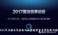 2023年与安全性兼备的加密数字货币钱包软件推荐