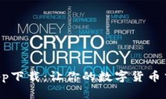 币Coin App下载：让你的数字货币交易更便捷