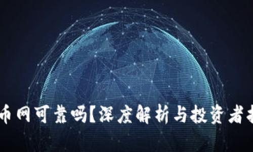 OK币网可靠吗？深度解析与投资者指南