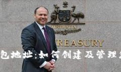 欧意Web3钱包地址：如何创建及管理您的数字资产