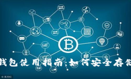 Coinbase Pro 钱包使用指南：如何安全存储和交易加密货币