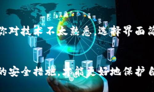    助记词生成器下载：安全、便捷的助记词管理工具  / 
 guanjianci  助记词, 助记词生成器, 下载, 密码管理  /guanjianci 

 引言 
 在当前信息时代，保护个人数字资产的安全至关重要。助记词作为一种简易记忆的工具，在管理密码和加密货币相关信息方面发挥着重要作用。而助记词生成器则是帮助用户生成和管理助记词的工具，使用它可以让用户更安全、更加便捷地记录和存储密码。

 什么是助记词生成器？ 
 助记词生成器是一种软件或应用程序，专门用于生成长串复杂的字词，通过助记词的组合，帮助用户更容易记住复杂的密码或私钥。通常这类生成器会使用随机算法，确保生成的助记词具有较高的安全性，用户可以选择将其存储在安全的地方，以备未来使用。

 助记词的重要性 
 在互联网时代，安全性越来越重要。无论是社交账户、金融账户还是其他在线服务，都需要用户设置密码。长而复杂的密码往往难以记忆，这就是助记词应运而生的原因。助记词不仅可以增加密码的复杂性，还可以通过将多个单词组合在一起，使其相对容易记住。

 如何选择合适的助记词生成器？ 
 市面上有许多助记词生成器，但并不是每一个都是安全可靠的。选择时，用户应该注意以下几点：
1. **开源软件**：尽可能选择开源的助记词生成器，因为其代码可以公开检查，有助于发现潜在的安全问题。
2. **用户评价**：查看其他用户的评价及使用体验，了解该工具的安全性及易用性。
3. **功能介绍**：某些生成器不仅支持助记词生成功能，还有助于管理密码的功能，比如自动填充、记录密码等。
4. **平台支持**：确保该工具支持用户常用的设备类型，如Windows、macOS、Android和iOS等。

 如何下载助记词生成器？ 
 下载助记词生成器的步骤相对简单。一般而言，用户只需要确定要下载的生成器应用，前往官方网站或可信任的应用商店进行下载。需要谨防下载来源的安全性，不要安装那些不明来源的工具，要选择信誉良好的平台进行下载。这里以某款知名的助记词生成器为例，说明下载的步骤：
1. 打开浏览器，输入官方链接。
2. 找到下载页面，选择对应平台的版本进行下载。
3. 下载完成后，打开安装包，并按提示完成安装。
4. 安装后，启动应用，完成设置即可开始使用。

 助记词如何有效管理？ 
 管理助记词同样重要。生成的助记词如果没有妥善保存，可能对用户的安全构成威胁。以下是一些管理助记词的有效方法：
1. **使用密码管理器**：将助记词保存到专业的密码管理器中，能为助记词提供额外的安全保护。
2. **纸质记录**：对于某些用户，可以把助记词写在纸上，并存放在安全地方。但这一方法存在被窃取的风险。
3. **定期更换**：定期更换助记词，避免操作系统或应用程序发生安全漏洞后的风险。
4. **多重验证**：配合多重身份验证手段，即使助记词被盗，也能够增加安全性。

 助记词的安全性如何保证？ 
 为了确保助记词的安全性，用户可以采取以下措施：
1. **使用复杂组合**：助记词应组合不同的单词，并尽量生成较长的序列。
2. **不共享**：助记词是个人隐私信息，不应与他人共享。
3. **保持更新**：经常评估助记词的安全性，并适时更新。
4. **安全备份**：可以使用安全备份的方法，将助记词存储在多个安全位置，避免丢失。

 常见问题解答 

 问题一：助记词生成器能否完全保障密码安全？ 
 虽然助记词生成器能有效生成安全的助记词，但它并不能完全取代其他安全措施。首先，助记词的安全性取决于生成器本身的安全度。如果使用不安全的软件，生成的助记词可能存在被攻击的风险。此外，用户自我的安全意识也极其重要。助记词生成器虽然提供了便利和安全性，但如果用户不会妥善保存或使用，助记词的作用也会大打折扣。

 问题二：我应该如何评估一款助记词生成器的安全性？ 
 首先，查看用户评价可以帮助了解其他用户的使用体验和对安全的看法。其次，评估软件的更新频率，以及开发团队的背景。例如，是否有专业的网络安全团队在维护。最重要的是，了解该软件是否为开源项目，开源软件的透明性更高，有助于发现和修复潜在的安全问题。

 问题三：助记词生成器适合哪些人使用？ 
 助记词生成器适合所有需要管理多账户密码的人群，特别是加密货币投资者、在线购物者及社交媒体用户。对于那些不善于记忆复杂密码的用户，助记词生成器能显著降低密码管理的难度，从而提高安全性。同时，针对中小企业的员工也可以使用助记词生成器来管理工作账户的密码，降低安全风险.

 问题四：选用助记词需要注意哪些误区？ 
 许多用户常常认为只要有助记词就能高枕无忧，其实这是一个误区。助记词虽然能提高密码复杂度，但需要定期更换和妥善保管。此外，某些用户可能将助记词和密码混为一谈，实际使用中应该清楚二者的区别。使用相同的助记词在多个平台会增加被攻击的风险

 问题五：助记词生成器界面友好吗？ 
 值得注意的是，不同的助记词生成器在用户界面友好性上的表现差异较大。许多现代助记词生成器都努力提供直观的用户体验，简化了用户的操作步骤，使得它们适合各个年龄段的用户。如果你对技术不太熟悉，选择界面简单易懂的工具会对使用体验有很大帮助。在决定使用某款助记词生成器之前，可以先了解其用户界面及操作方式，甚至可以尝试找到相关的使用视频或教程，以便更好地理解和使用这款工具。 

 结论 
 助记词生成器作为一种极佳的密码管理工具，能够帮助用户简化密码存储与管理的复杂度。然而，仅仅依赖助记词生成器并不能完全保证密码安全。用户还需要增强自身的安全意识，采取必要的安全措施，才能更好地保护自己的数字资产。在信息安全逐渐受到重视的今天，了解助记词生成器的使用意义和管理方式显得尤为重要。希望本文的信息能够为你的密码管理带来帮助，让你在数字世界中更加安全无忧。