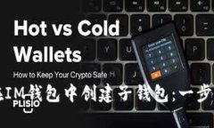 如何在IM钱包中创建子钱包：一步步指南