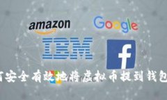 如何安全有效地将虚拟币提到钱包中？