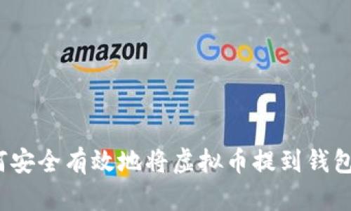 如何安全有效地将虚拟币提到钱包中？