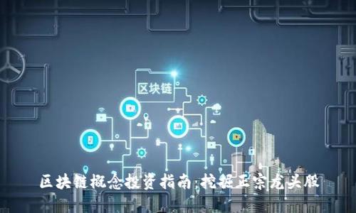 区块链概念投资指南：挖掘正宗龙头股