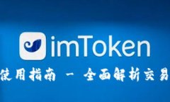 币安APP官网下载及使用指南 - 全面解析交易所的