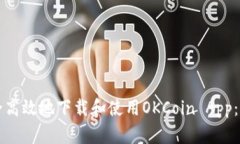 如何安全高效地下载和使用OKCoin App：终极指南
