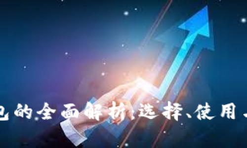 虚拟币钱包的全面解析：选择、使用与安全防护