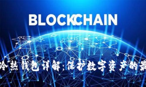 区块链冷热钱包详解：保护数字资产的最佳选择