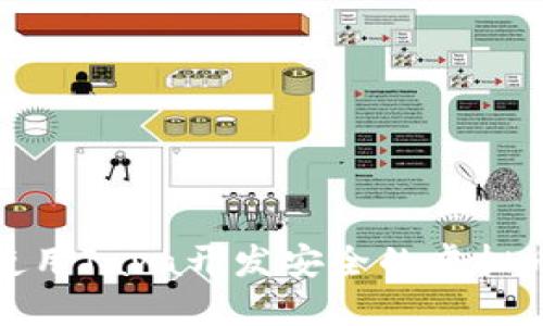 如何使用Java开发安全的虚拟币钱包