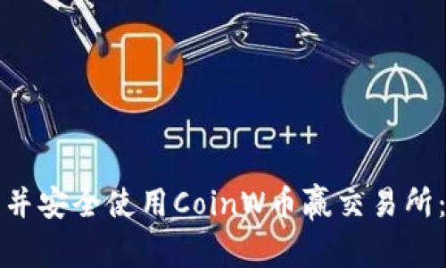 如何下载并安全使用CoinW币赢交易所：全面指南