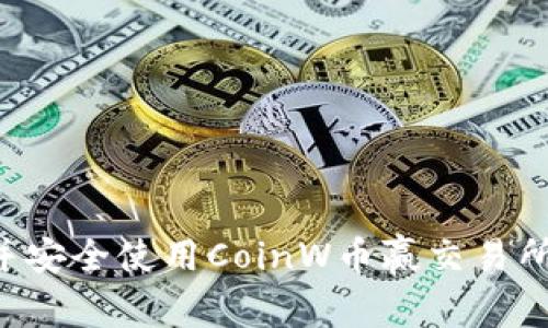 如何下载并安全使用CoinW币赢交易所：全面指南