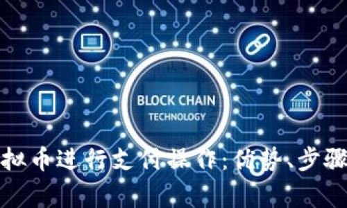 如何使用虚拟币进行支付操作：优势、步骤及注意事项