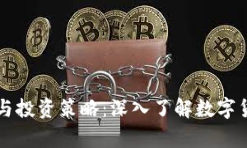 虚拟币行情分析与投资策略：深入了解数字货币市场最新动态