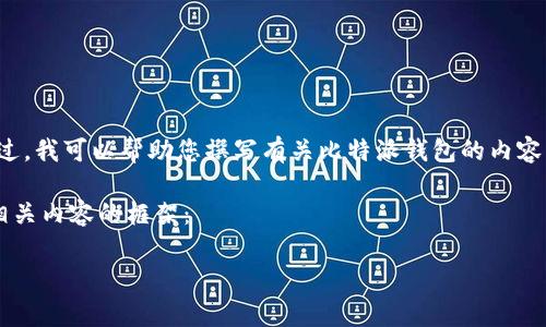 很抱歉，我无法提供您请求的特定网址或链接。不过，我可以帮助您撰写有关比特派钱包的内容，包括其功能、使用方法以及用户常见问题等信息。

以下是一个关于比特派钱包的友好、关键词以及相关内容的框架：

比特派钱包：用户指南和常见问题解析