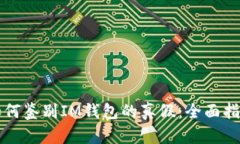 如何鉴别IM钱包的真假：全面指南