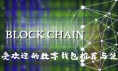 现在最受欢迎的数字钱包推荐与使用比较