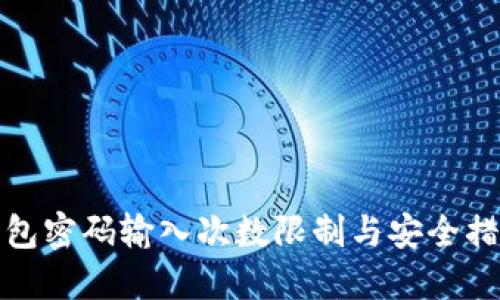 波宝钱包密码输入次数限制与安全措施详解
