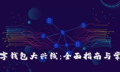 如何开通数字钱包大兴线：全面指南与常见问题