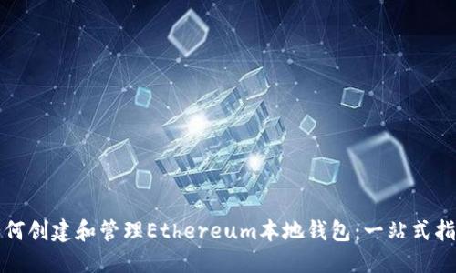 如何创建和管理Ethereum本地钱包：一站式指南