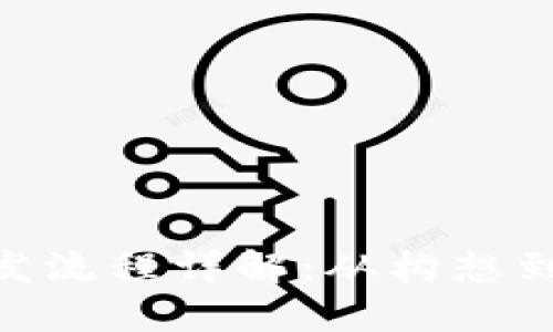 区块链钱包APP开发流程详解：从构想到上线的全流程指南