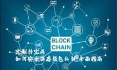 定制待完成  如何安全保存钱包私钥：全面指南