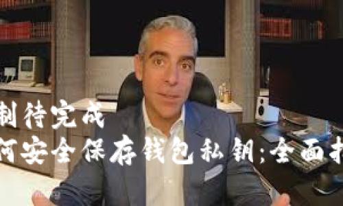 定制待完成  
如何安全保存钱包私钥：全面指南