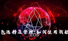 虚拟币交易中的钱包选择及管理：如何使用钱能