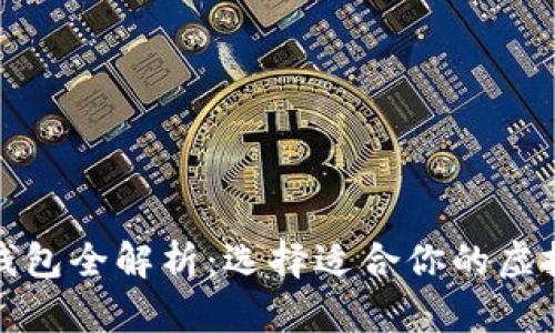 数字货币电子钱包全解析：选择适合你的虚拟资产存储方案