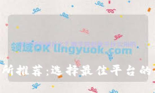 ETH交易所推荐：选择最佳平台的全面指南